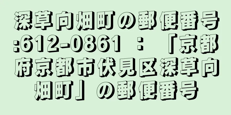 深草向畑町の郵便番号:612-0861 ： 「京都府京都市伏見区深草向畑町」の郵便番号