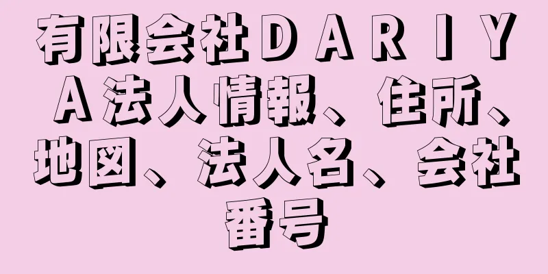 有限会社ＤＡＲＩＹＡ法人情報、住所、地図、法人名、会社番号