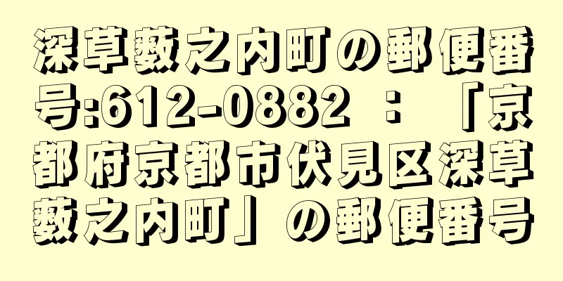 深草薮之内町の郵便番号:612-0882 ： 「京都府京都市伏見区深草薮之内町」の郵便番号