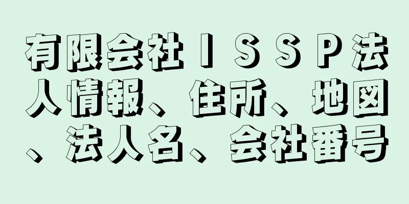 有限会社ＩＳＳＰ法人情報、住所、地図、法人名、会社番号