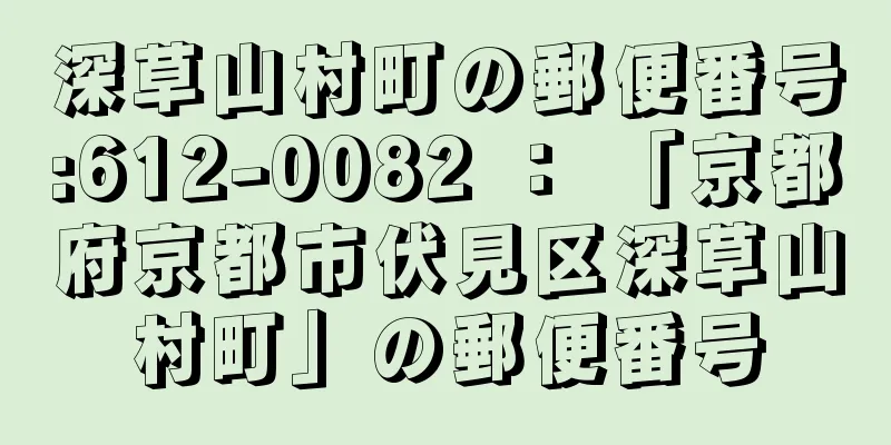 深草山村町の郵便番号:612-0082 ： 「京都府京都市伏見区深草山村町」の郵便番号