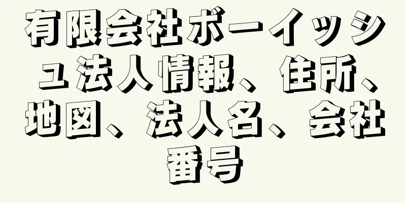 有限会社ボーイッシュ法人情報、住所、地図、法人名、会社番号