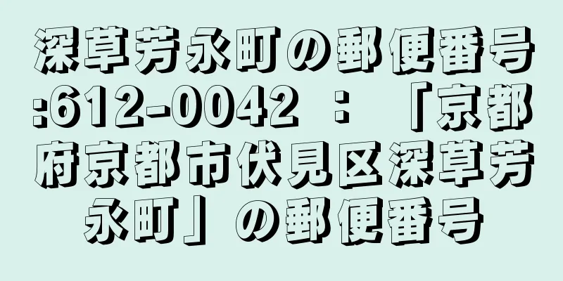 深草芳永町の郵便番号:612-0042 ： 「京都府京都市伏見区深草芳永町」の郵便番号