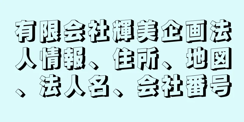 有限会社輝美企画法人情報、住所、地図、法人名、会社番号