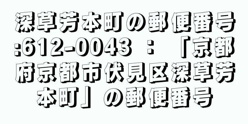 深草芳本町の郵便番号:612-0043 ： 「京都府京都市伏見区深草芳本町」の郵便番号