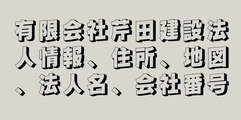 有限会社芹田建設法人情報、住所、地図、法人名、会社番号