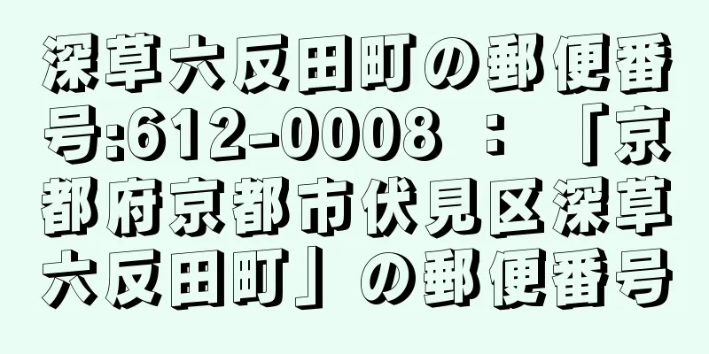 深草六反田町の郵便番号:612-0008 ： 「京都府京都市伏見区深草六反田町」の郵便番号