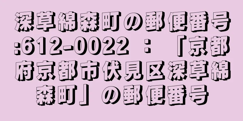 深草綿森町の郵便番号:612-0022 ： 「京都府京都市伏見区深草綿森町」の郵便番号