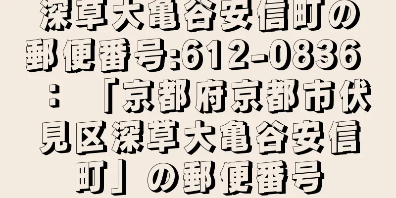 深草大亀谷安信町の郵便番号:612-0836 ： 「京都府京都市伏見区深草大亀谷安信町」の郵便番号