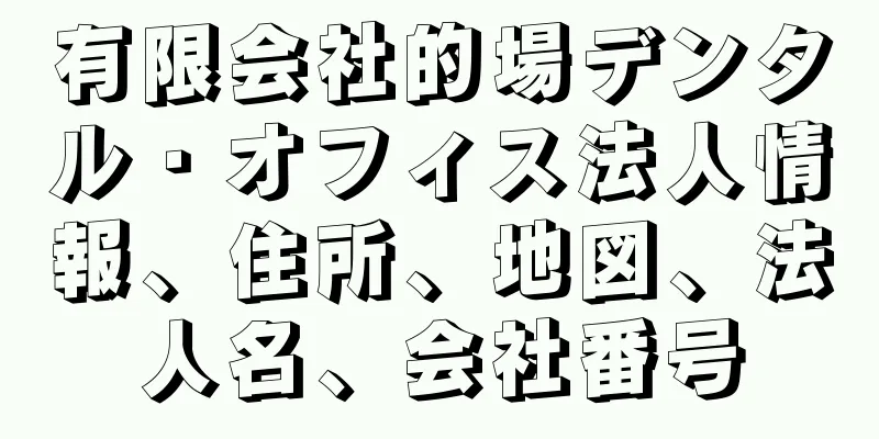 有限会社的場デンタル・オフィス法人情報、住所、地図、法人名、会社番号