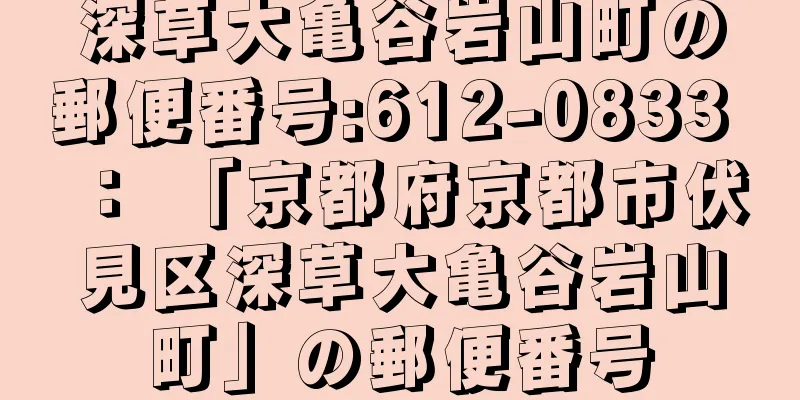 深草大亀谷岩山町の郵便番号:612-0833 ： 「京都府京都市伏見区深草大亀谷岩山町」の郵便番号