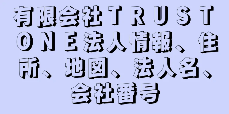 有限会社ＴＲＵＳＴ　ＯＮＥ法人情報、住所、地図、法人名、会社番号