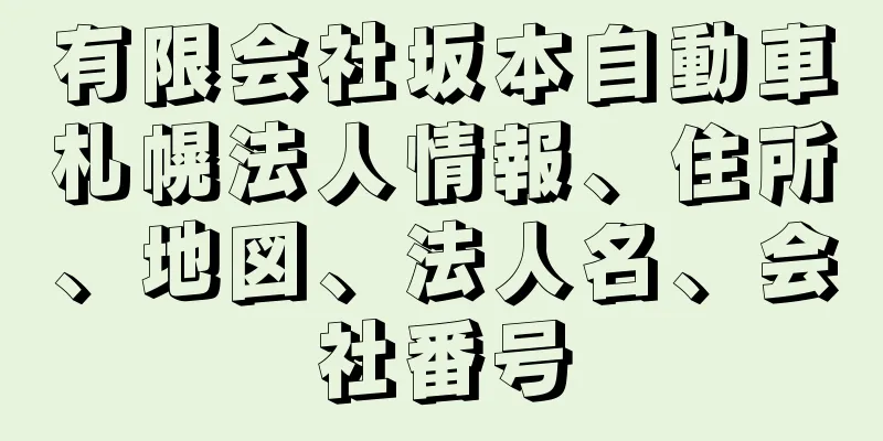 有限会社坂本自動車札幌法人情報、住所、地図、法人名、会社番号