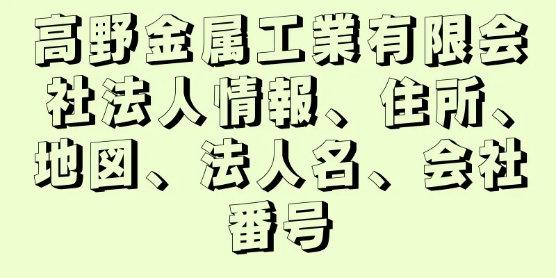 高野金属工業有限会社法人情報、住所、地図、法人名、会社番号