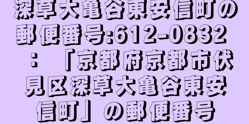 深草大亀谷東安信町の郵便番号:612-0832 ： 「京都府京都市伏見区深草大亀谷東安信町」の郵便番号