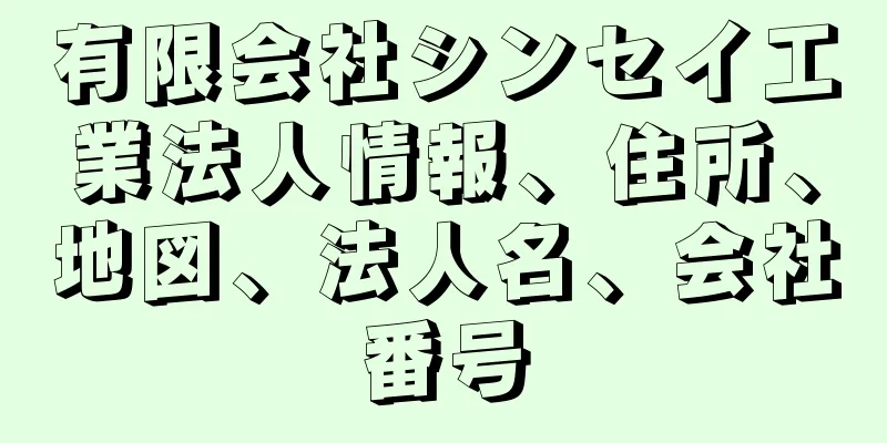 有限会社シンセイ工業法人情報、住所、地図、法人名、会社番号