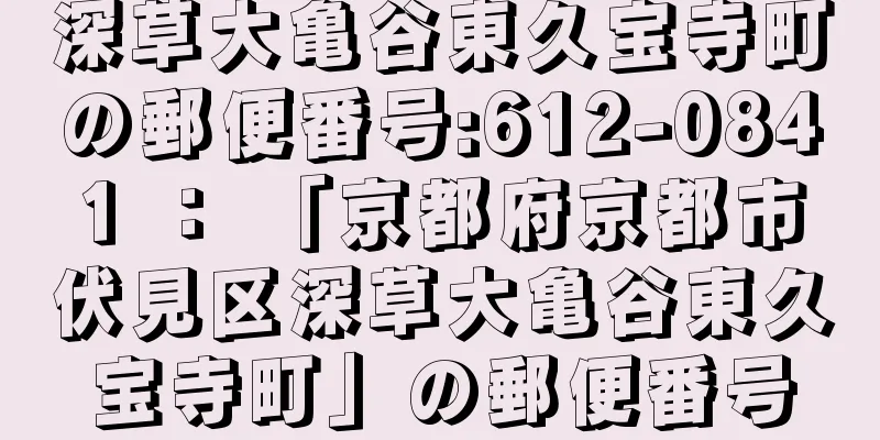 深草大亀谷東久宝寺町の郵便番号:612-0841 ： 「京都府京都市伏見区深草大亀谷東久宝寺町」の郵便番号