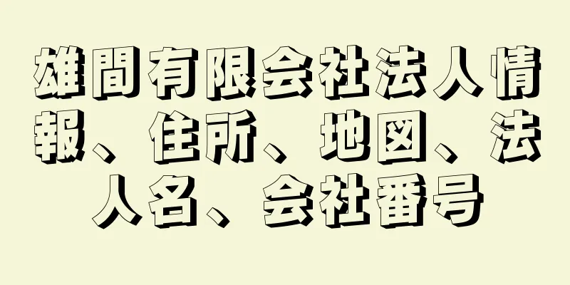 雄間有限会社法人情報、住所、地図、法人名、会社番号