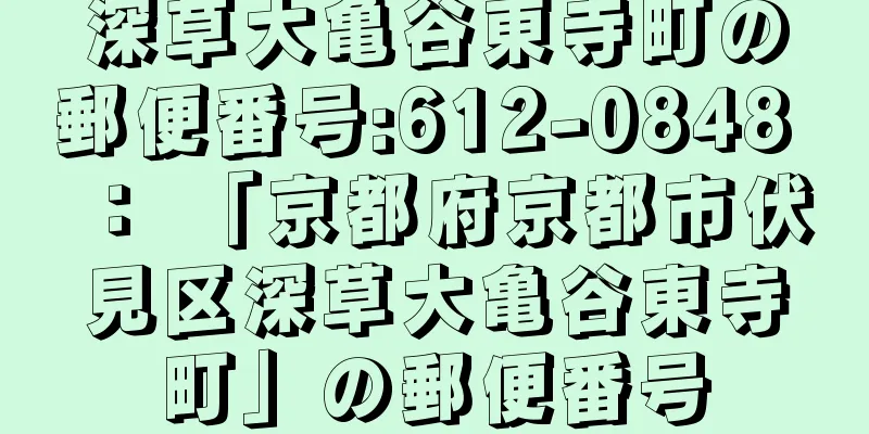 深草大亀谷東寺町の郵便番号:612-0848 ： 「京都府京都市伏見区深草大亀谷東寺町」の郵便番号