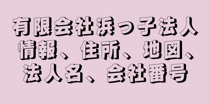 有限会社浜っ子法人情報、住所、地図、法人名、会社番号