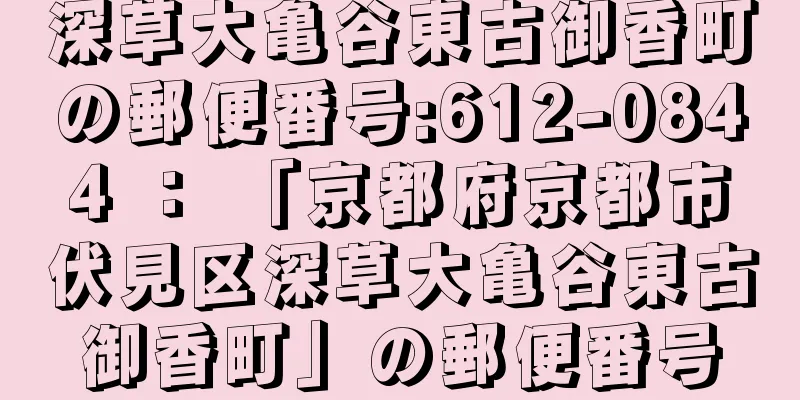 深草大亀谷東古御香町の郵便番号:612-0844 ： 「京都府京都市伏見区深草大亀谷東古御香町」の郵便番号