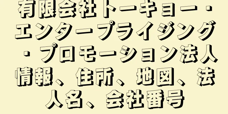 有限会社トーキョー・エンタープライジング・プロモーション法人情報、住所、地図、法人名、会社番号