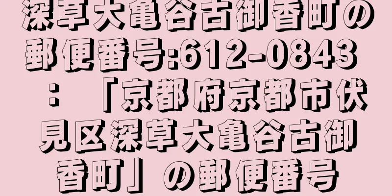 深草大亀谷古御香町の郵便番号:612-0843 ： 「京都府京都市伏見区深草大亀谷古御香町」の郵便番号