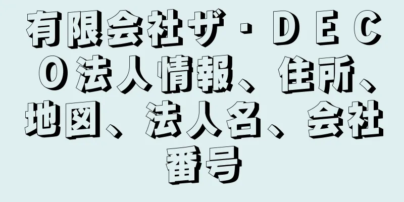 有限会社ザ・ＤＥＣＯ法人情報、住所、地図、法人名、会社番号