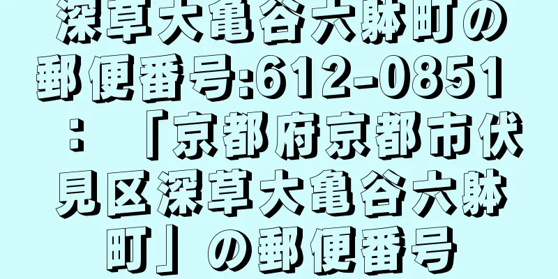 深草大亀谷六躰町の郵便番号:612-0851 ： 「京都府京都市伏見区深草大亀谷六躰町」の郵便番号