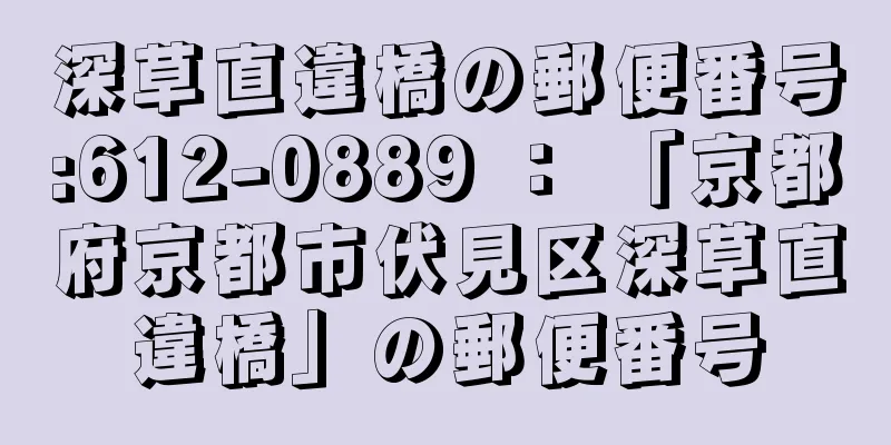 深草直違橋の郵便番号:612-0889 ： 「京都府京都市伏見区深草直違橋」の郵便番号