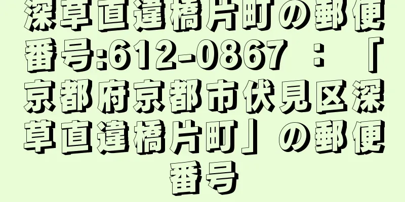 深草直違橋片町の郵便番号:612-0867 ： 「京都府京都市伏見区深草直違橋片町」の郵便番号