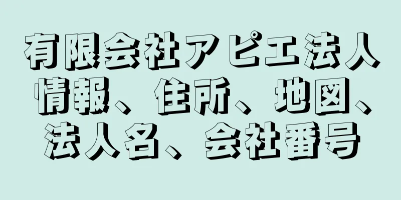 有限会社アピエ法人情報、住所、地図、法人名、会社番号