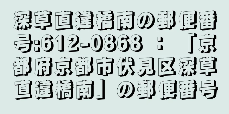 深草直違橋南の郵便番号:612-0868 ： 「京都府京都市伏見区深草直違橋南」の郵便番号