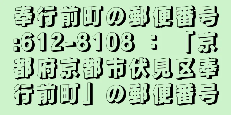 奉行前町の郵便番号:612-8108 ： 「京都府京都市伏見区奉行前町」の郵便番号