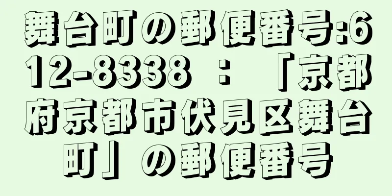 舞台町の郵便番号:612-8338 ： 「京都府京都市伏見区舞台町」の郵便番号