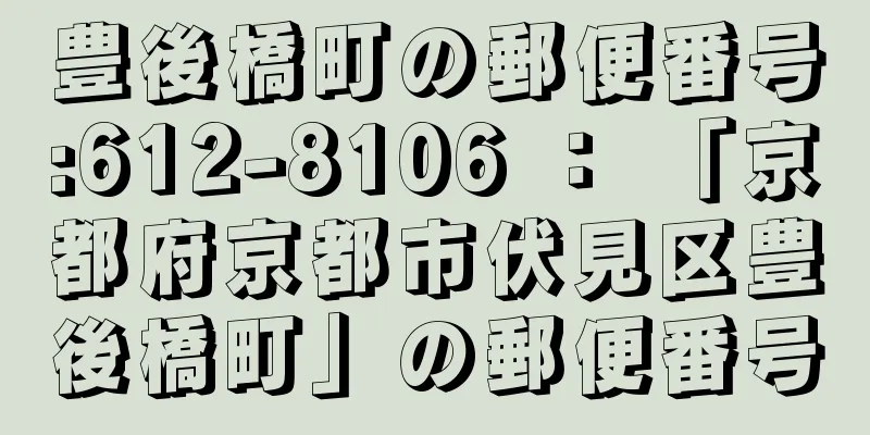 豊後橋町の郵便番号:612-8106 ： 「京都府京都市伏見区豊後橋町」の郵便番号