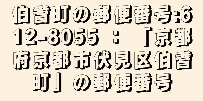 伯耆町の郵便番号:612-8055 ： 「京都府京都市伏見区伯耆町」の郵便番号