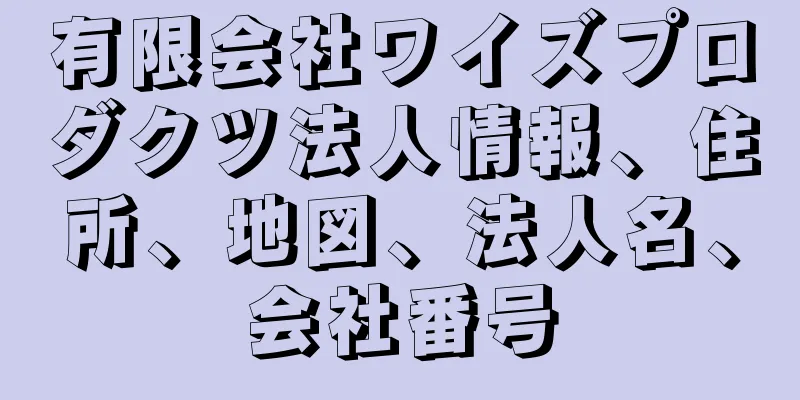 有限会社ワイズプロダクツ法人情報、住所、地図、法人名、会社番号