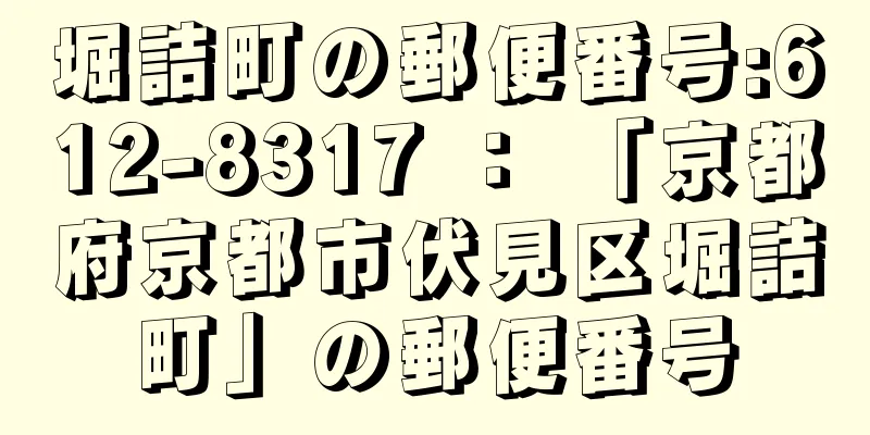 堀詰町の郵便番号:612-8317 ： 「京都府京都市伏見区堀詰町」の郵便番号