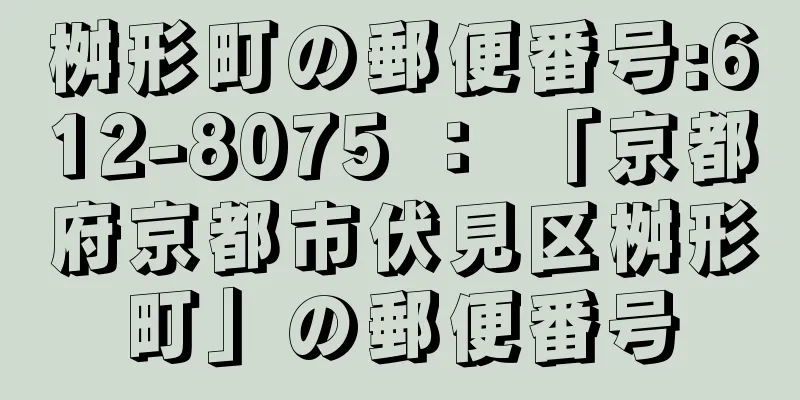 桝形町の郵便番号:612-8075 ： 「京都府京都市伏見区桝形町」の郵便番号