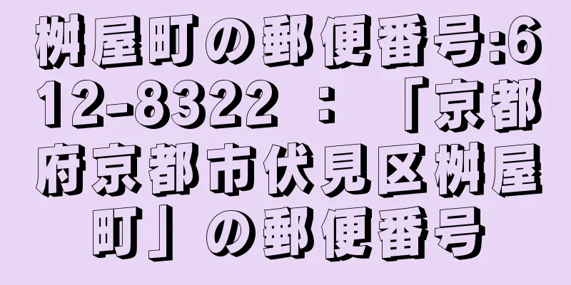 桝屋町の郵便番号:612-8322 ： 「京都府京都市伏見区桝屋町」の郵便番号