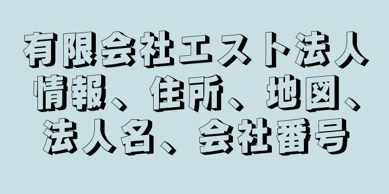 有限会社エスト法人情報、住所、地図、法人名、会社番号