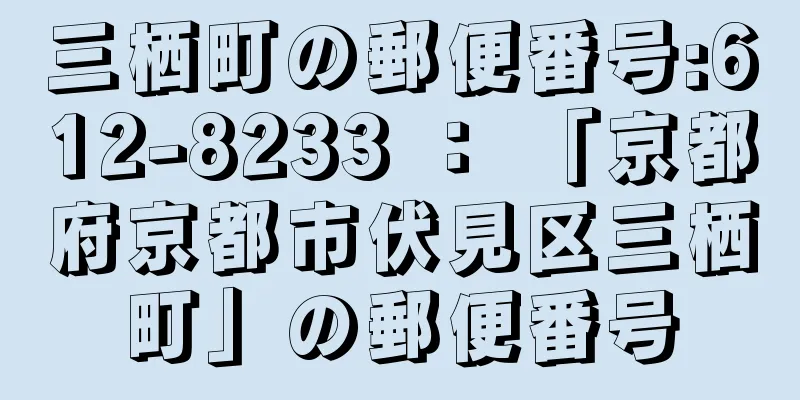 三栖町の郵便番号:612-8233 ： 「京都府京都市伏見区三栖町」の郵便番号