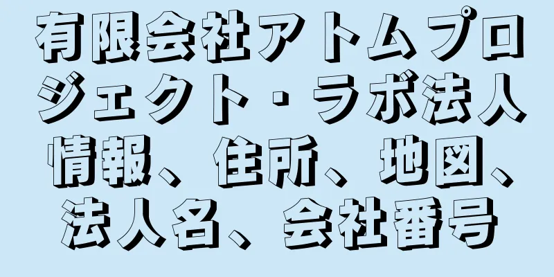 有限会社アトムプロジェクト・ラボ法人情報、住所、地図、法人名、会社番号