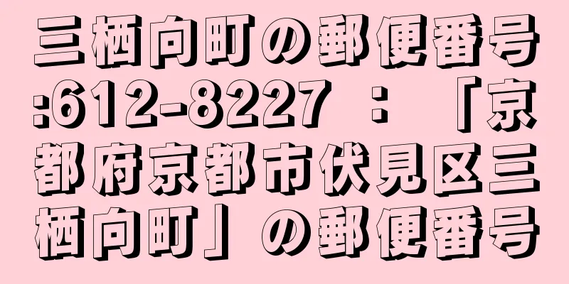 三栖向町の郵便番号:612-8227 ： 「京都府京都市伏見区三栖向町」の郵便番号