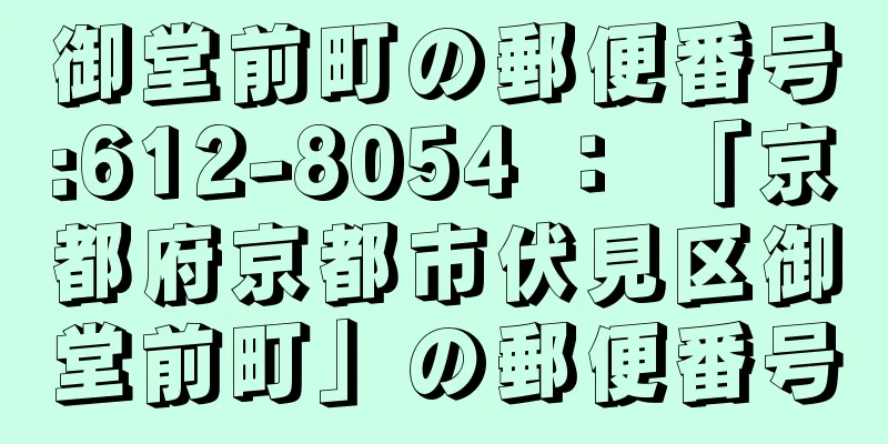 御堂前町の郵便番号:612-8054 ： 「京都府京都市伏見区御堂前町」の郵便番号