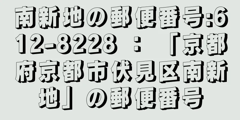 南新地の郵便番号:612-8228 ： 「京都府京都市伏見区南新地」の郵便番号