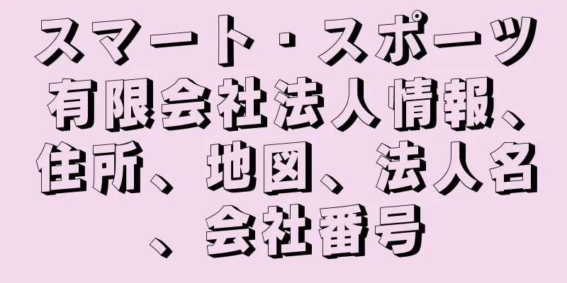 スマート・スポーツ有限会社法人情報、住所、地図、法人名、会社番号