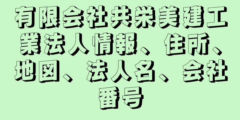 有限会社共栄美建工業法人情報、住所、地図、法人名、会社番号