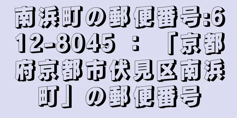 南浜町の郵便番号:612-8045 ： 「京都府京都市伏見区南浜町」の郵便番号